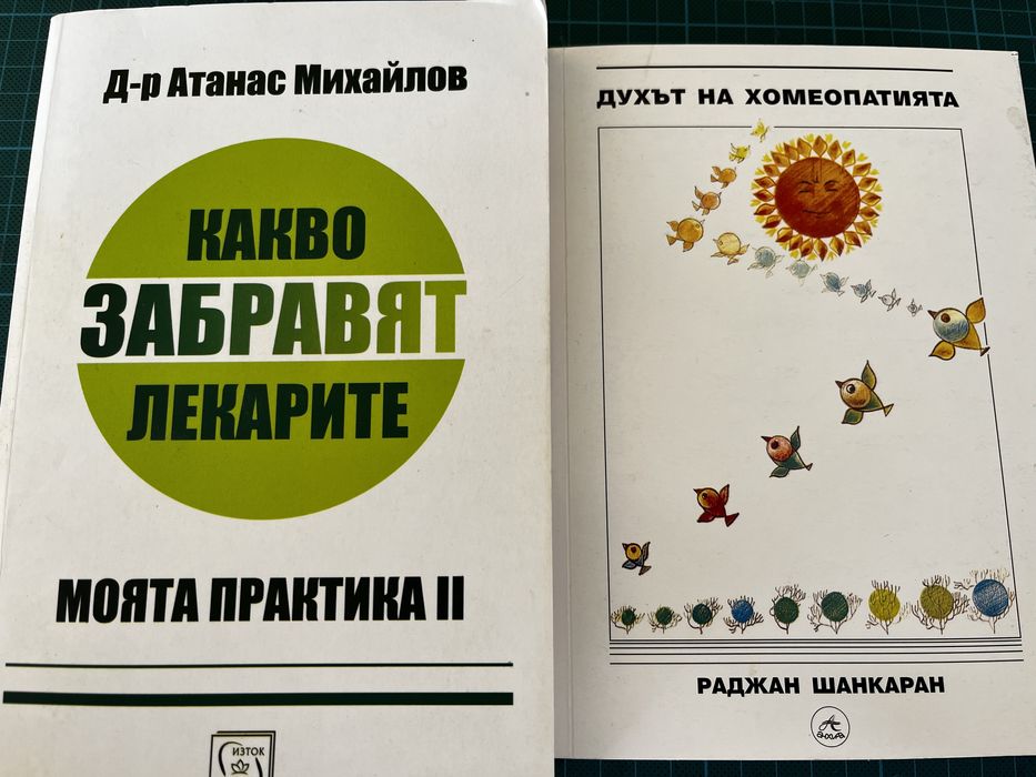 Духът на хомеопатията, какво забравят лекарите