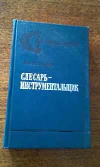 "Слесарь-инструментальщик",И.Г.Космачев,Лениздат 1973г