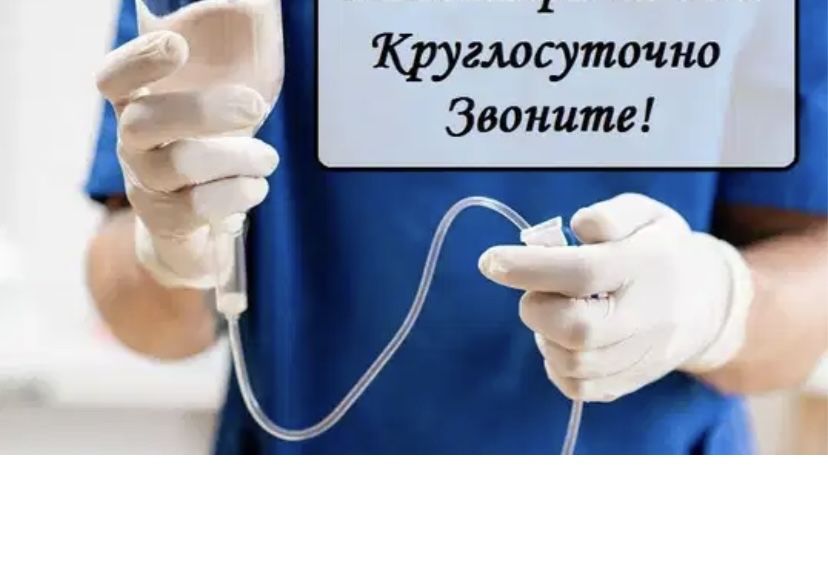 Система, уколы. Алкогольная интоксикация. Вывод из запоя