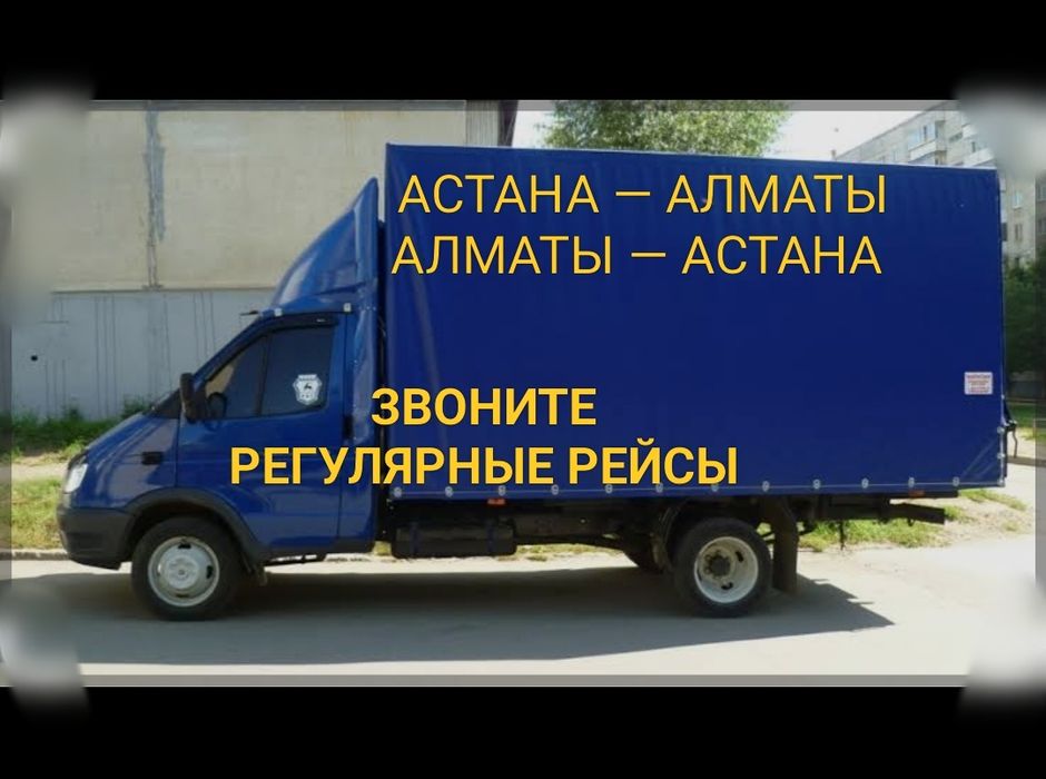 Междугородние  грузоперевозки Алматы-Астана  Грузтакси газель