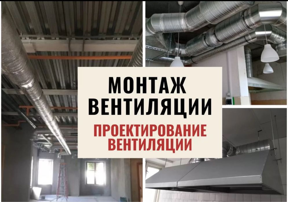 Монтаж  вентиляции вытяжка и кондиционирования Алматы под ключ