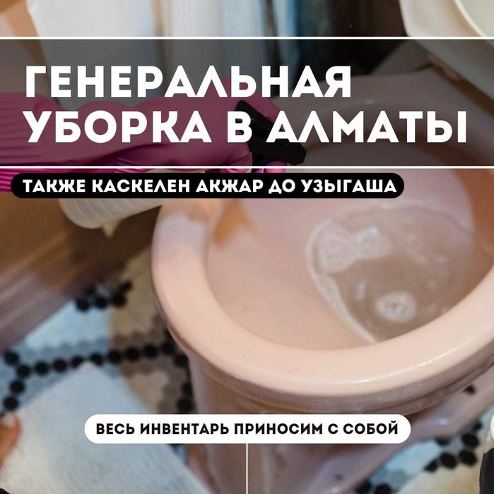Профессиональные клининговые услуги с пароочистителем по всей Алмате