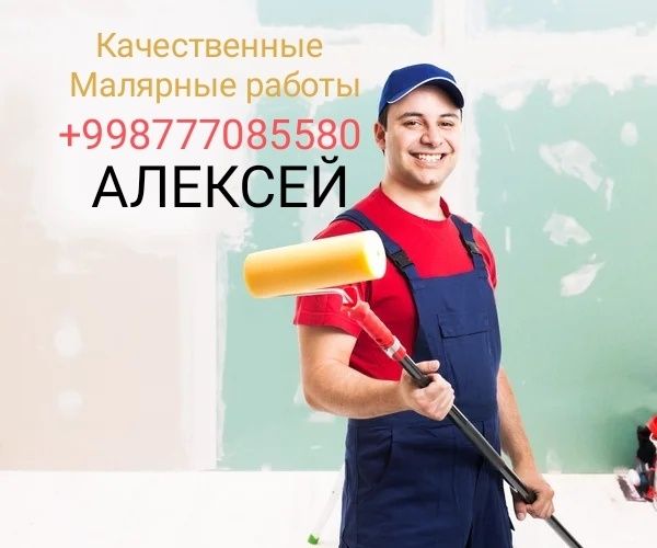 АЛЕКСЕЙ. Малярка, Обои, Окраска стен.