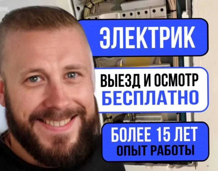 Электрик. Услуги электрика на дом.