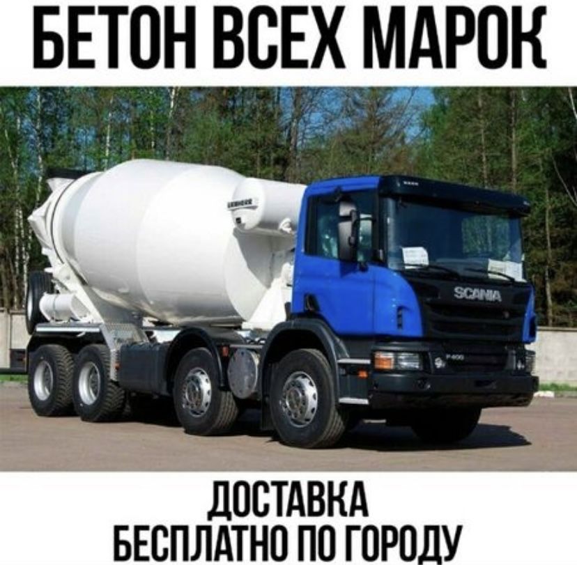 Товарный бетон миксер с доставкой