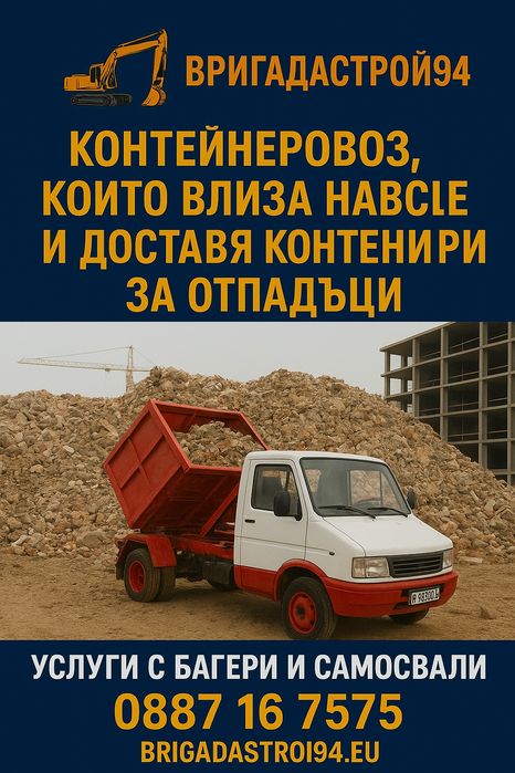 Кърти чисти извозва хамалски услуги