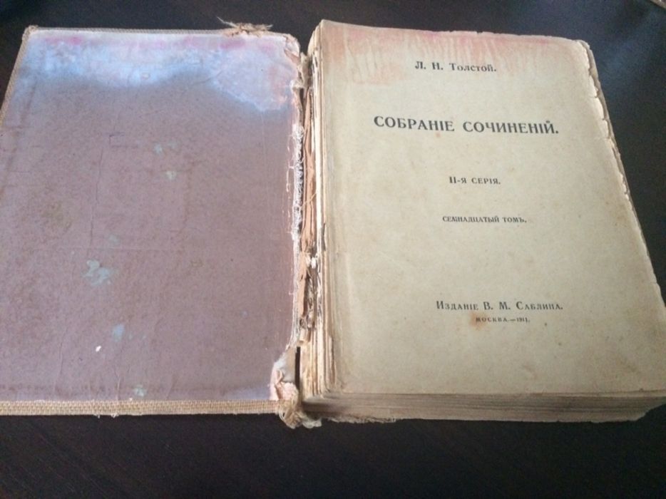 Книга Л.Н.Толстого 1911 год
