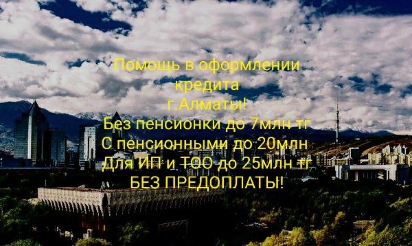 Помогу оформить кредит