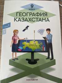 Учебник География Казахстана 9 класс, для классов с рус.яз. обучения.