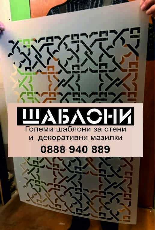 Шаблони за декоративни мазилки.Големи шаблони за стена