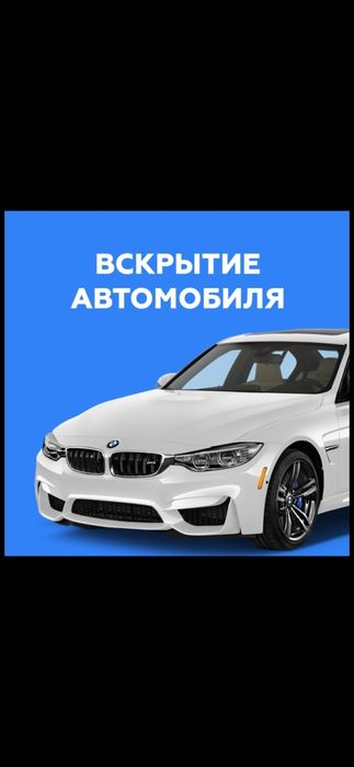 Вскрытие автомобилей без повреждений Открыть машину если ключи внутри