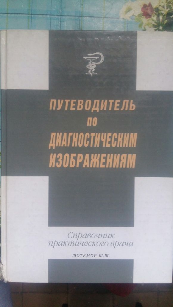 Путеводитель по диагностическим изображениям