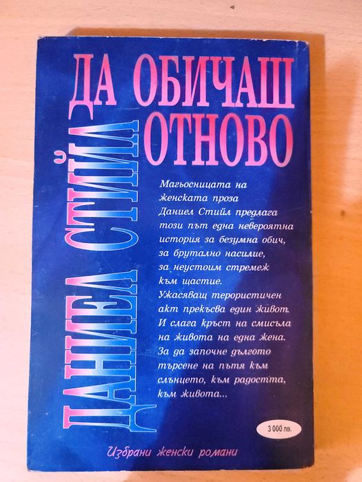 Да обичаш отново