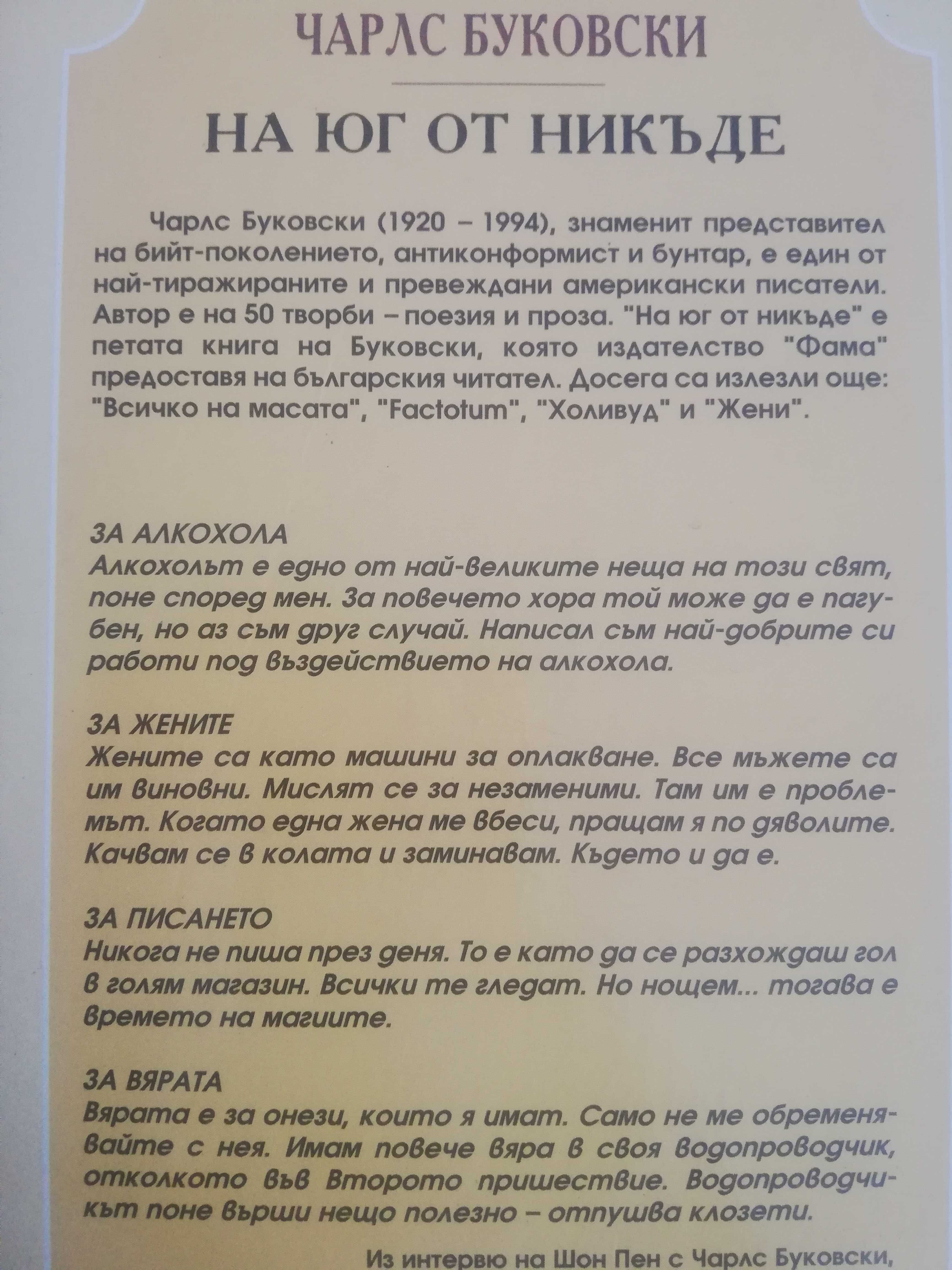 На юг от никъде - Чарлс Буковски