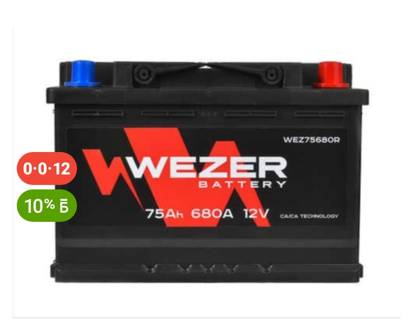 Аккумулятор WEZER 6CT-75Ah -/+