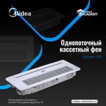 Внутренний фен однопоточного кассетного типа VRF V8. Midea