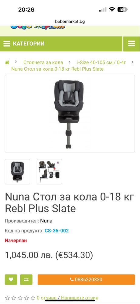 Детско столче Nuna 360 градуса 0-18 кг