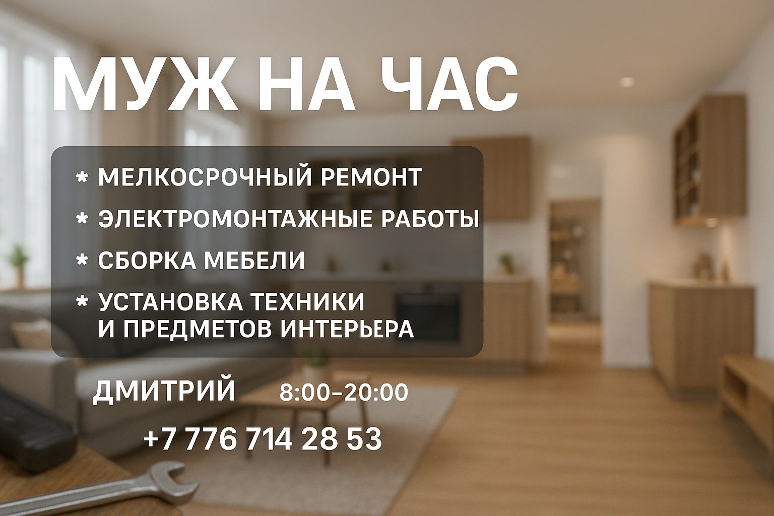 Муж на час I Мастер на час