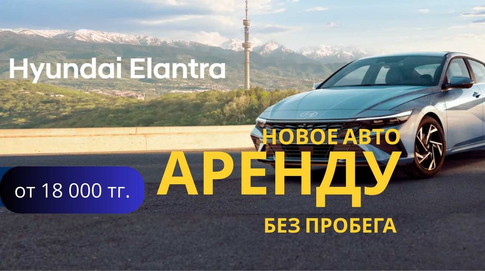 Аренда авто II Прокат автомобился II Новые Hyundai Elantra без пробега