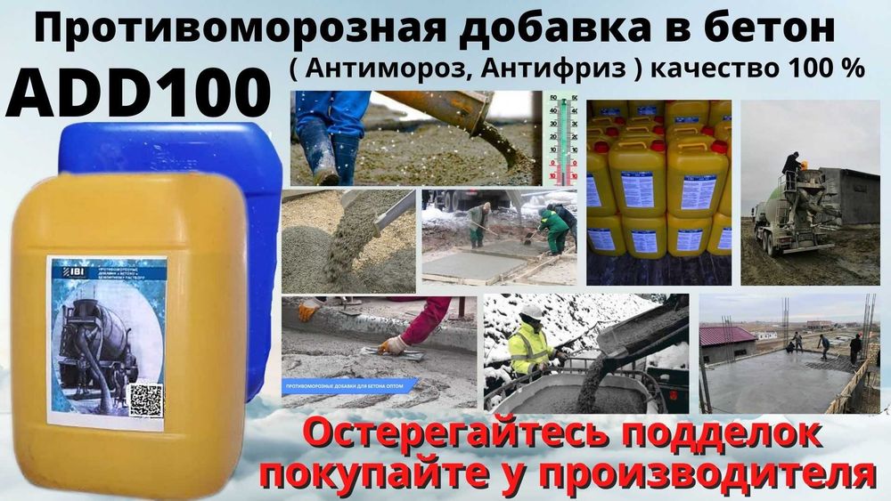 Добавки для бетона - анти-мороз, противоморозная добавка