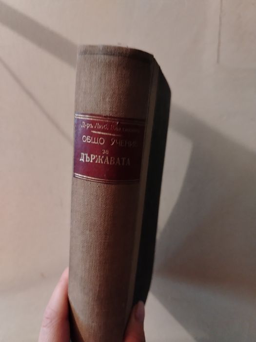 Старинна книга Общо учение за държавата 1939г