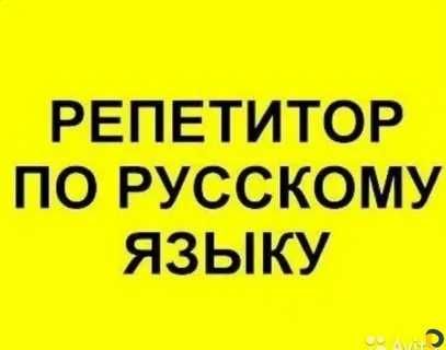 Репетитор по Русскому языку.
