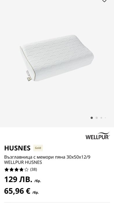 Нова възглавница на Wellpur , купена от Jysk . Husens .