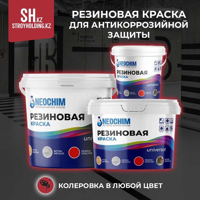 Резиновая краска для защиты металла от коррозии