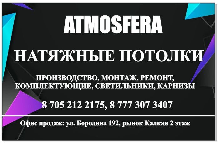 Натяжные потолки! Весь спектр услуг! От раскроя до монтажа!