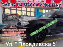 Смяна на масла и филтри