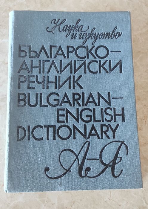 Речници английско - български