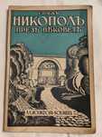 Антикварна Книга Град Никопол През Вековете 1937 г