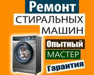 На дому ремонт стиральных машин. Срочный Ремонт.