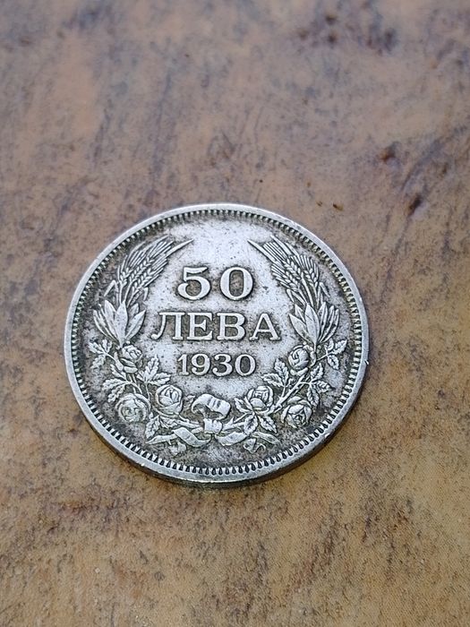 Стара Българска Сребърна Монетa 50лв. -1930г.
