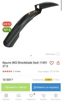 Крыло для велосипеда SKS Shockblade Dark 27.5