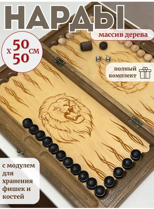Нарды из массива дерева Лев 50 см новые