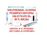 Жезказган все виды кварцевая лампа рециркулятор облучатель все докумен