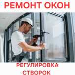 Ремонт Окон | Москитная сетка  Регулировка створок Замена Уплотнитель
