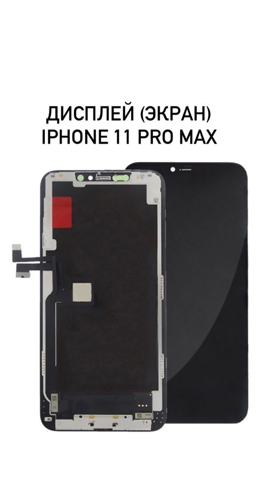 Дисплей Экран на iphone 11 pro Max/ экран айфон 11 про мах