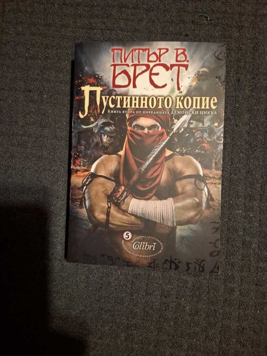 Питър В. Брет - Демонски цикъл