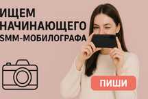 Смм мобилограф Ищу смм мобилограф для сотрулничества