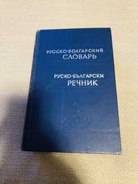 Руско-български речник