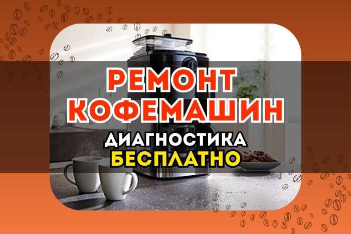 Ремонт Кофемашин. БЕСПЛАТНЫЙ выезд на дом и в офис. Ремонт 24/7