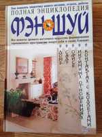 "Полная энциклопедия Фэн Шуй" и "Основы Фэн Шуй"