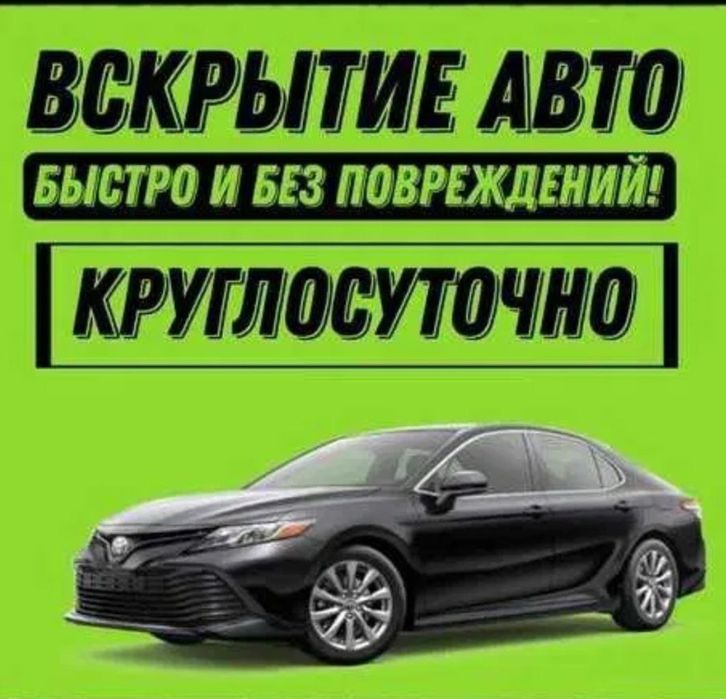 Вскрытие авто / avtomobil ochish