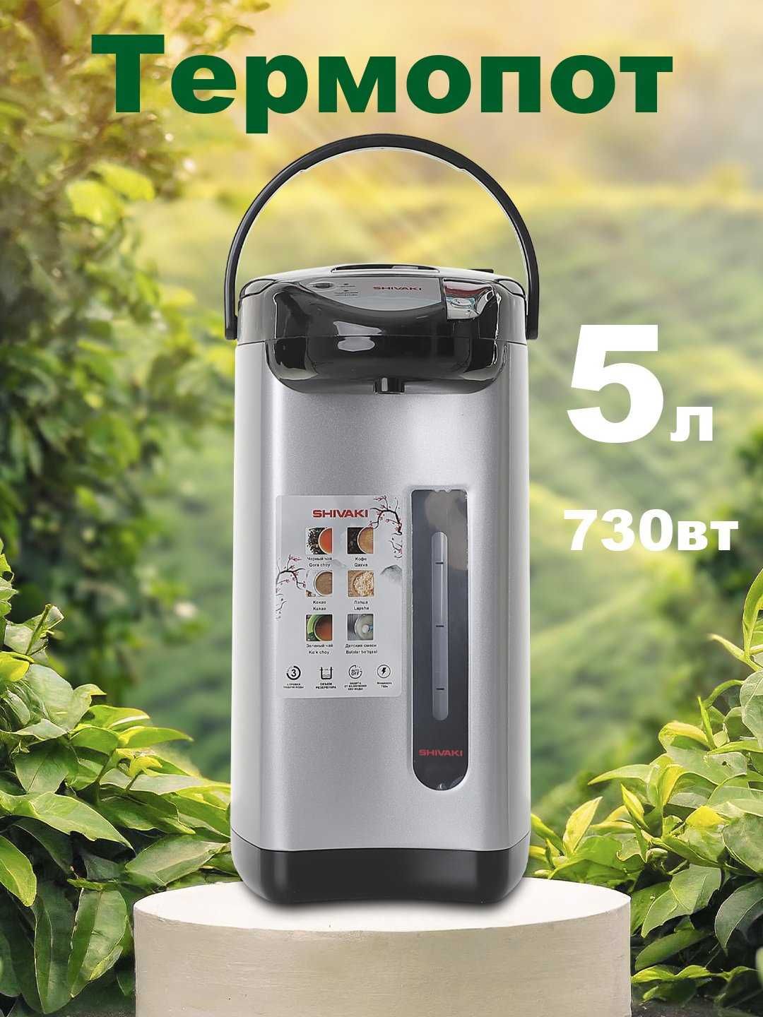 Термопот Shivaki SH-TE-5.0P литровый  Б.У
