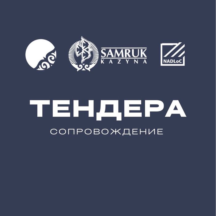 Специалист по тендерам/ Сопровождение/ГосЗакуп/Самрук/ Надлок