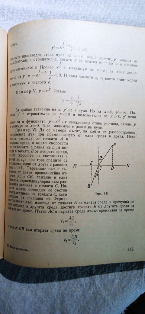Учебник по висша математика професор Иван Ценов 1955 година