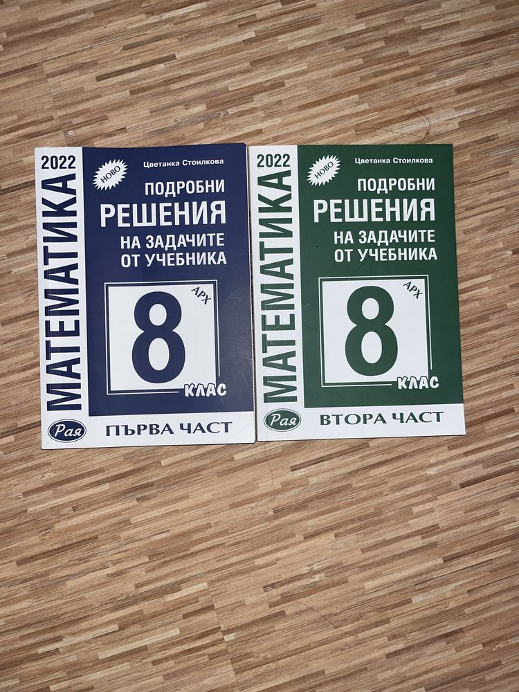 Сборници по математика за 8 клас