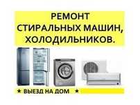 Мастер по стиральных машин холодильников